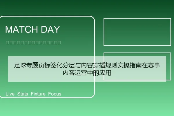足球专题页标签化分层与内容穿插规则实操指南在赛事内容运营中的应用