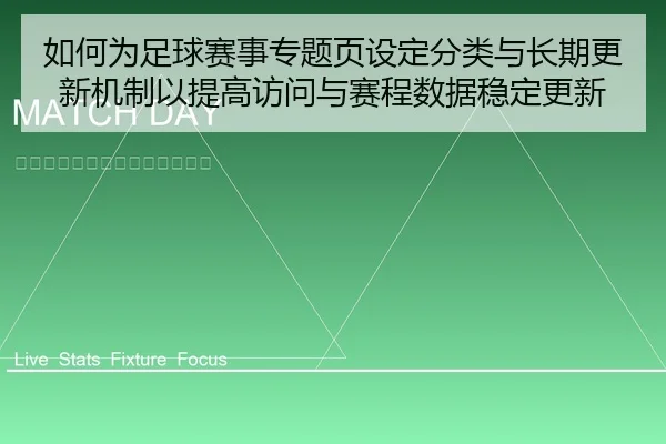 如何为足球赛事专题页设定分类与长期更新机制以提高访问与赛程数据稳定更新