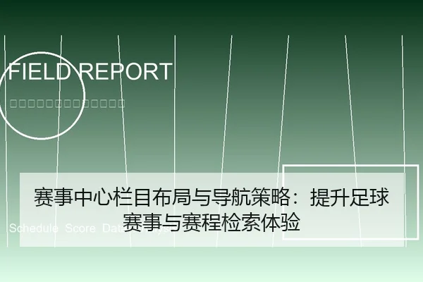 赛事中心栏目布局与导航策略：提升足球赛事与赛程检索体验